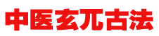 玄兀古法-重庆道源堂健康管理有限公司